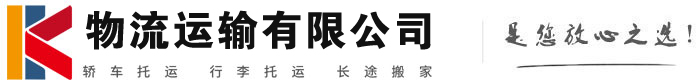 衢州物流有限公司